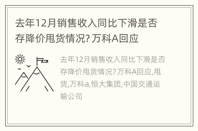 去年12月销售收入同比下滑是否存降价甩货情况？万科A回应