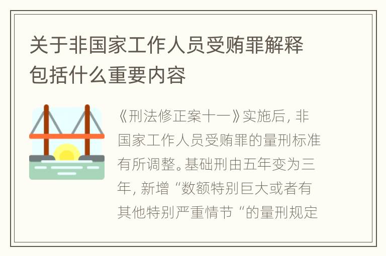 关于非国家工作人员受贿罪解释包括什么重要内容