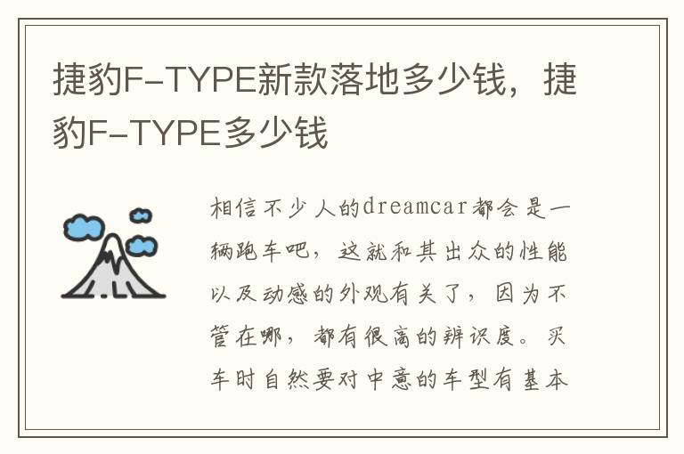 捷豹F-TYPE新款落地多少钱，捷豹F-TYPE多少钱