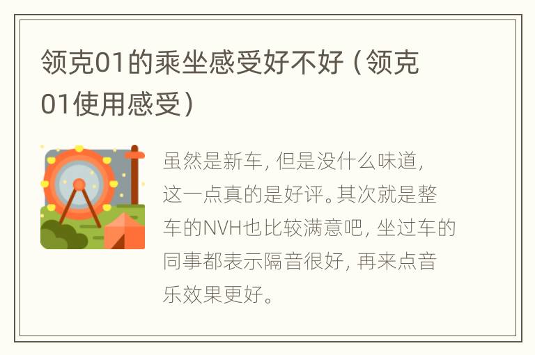 领克01的乘坐感受好不好（领克01使用感受）