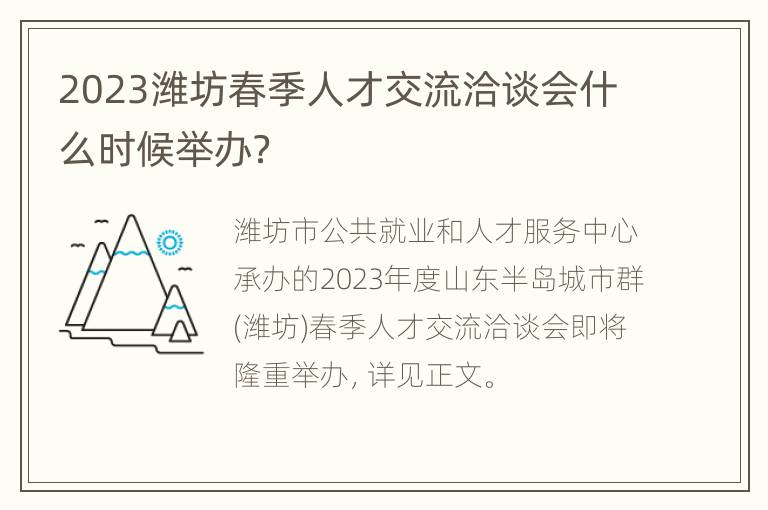 2023潍坊春季人才交流洽谈会什么时候举办？