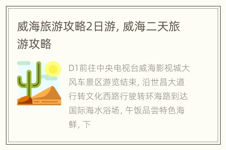 威海旅游攻略2日游，威海二天旅游攻略