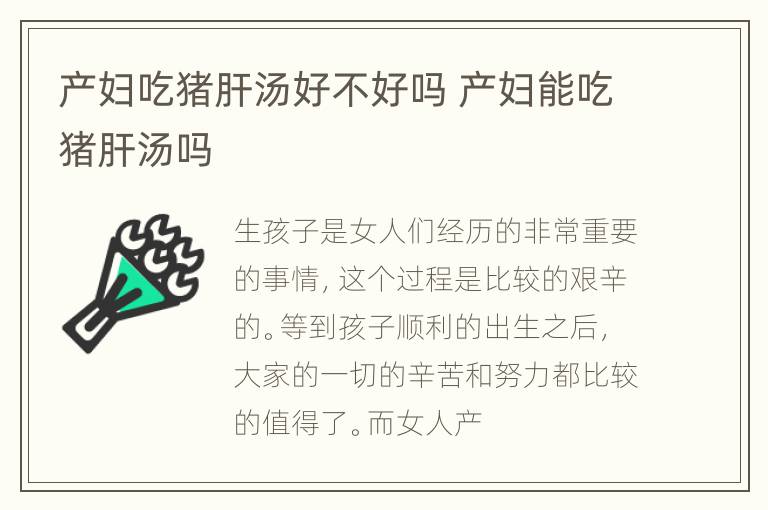 产妇吃猪肝汤好不好吗 产妇能吃猪肝汤吗