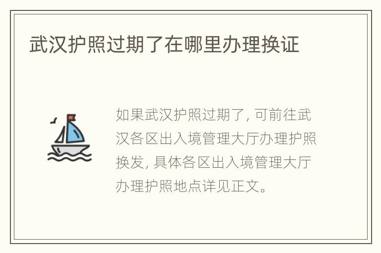 武汉护照过期了在哪里办理换证