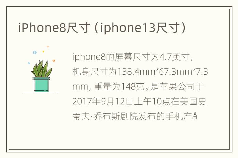 iPhone8尺寸（iphone13尺寸）