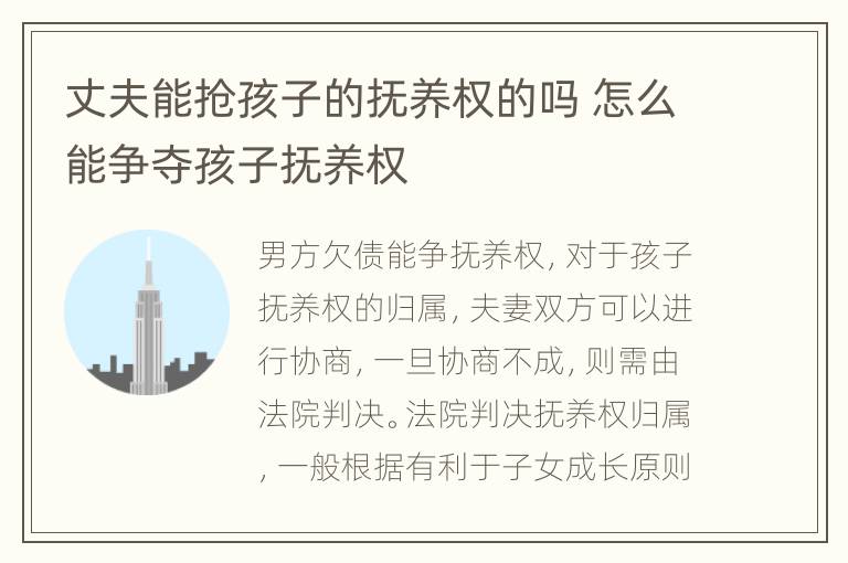 丈夫能抢孩子的抚养权的吗 怎么能争夺孩子抚养权