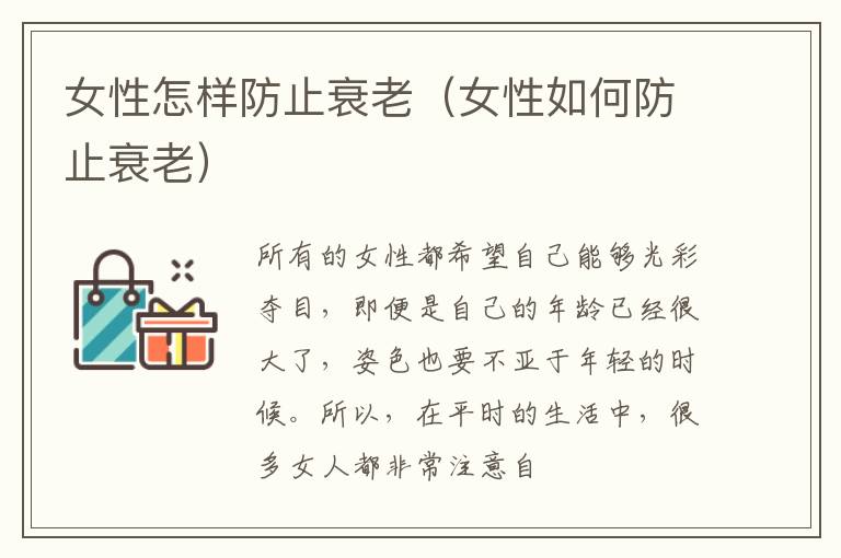 女性怎样防止衰老（女性如何防止衰老）