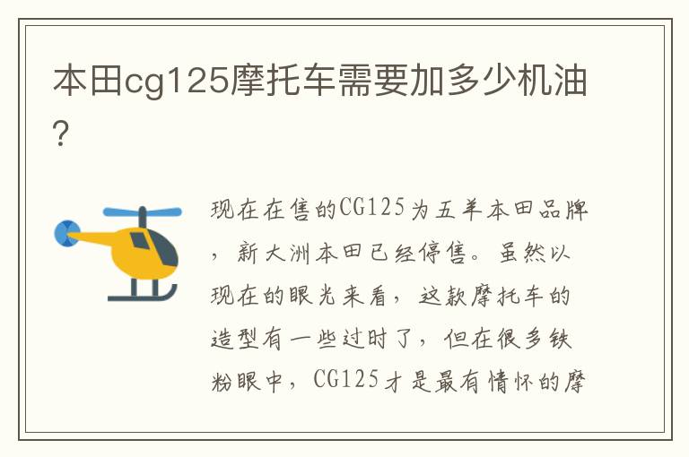 本田cg125摩托车需要加多少机油？