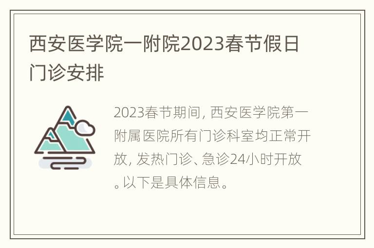 西安医学院一附院2023春节假日门诊安排