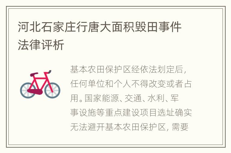 河北石家庄行唐大面积毁田事件法律评析