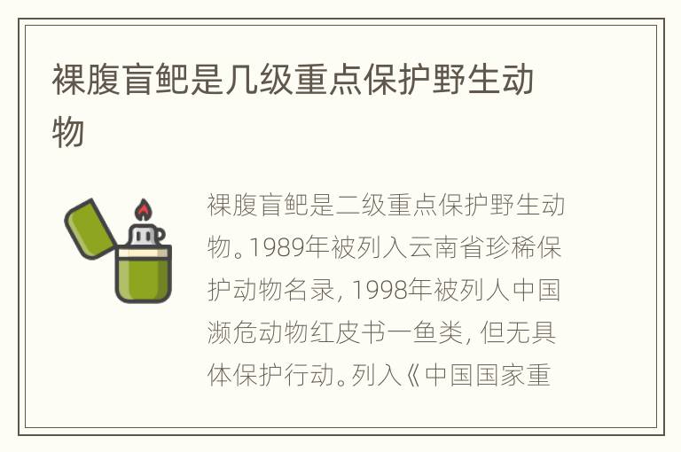 裸腹盲鲃是几级重点保护野生动物
