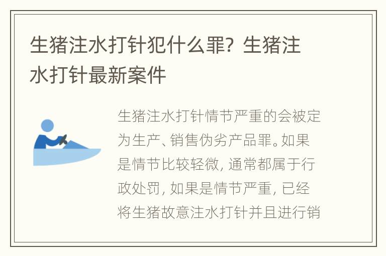 生猪注水打针犯什么罪？ 生猪注水打针最新案件
