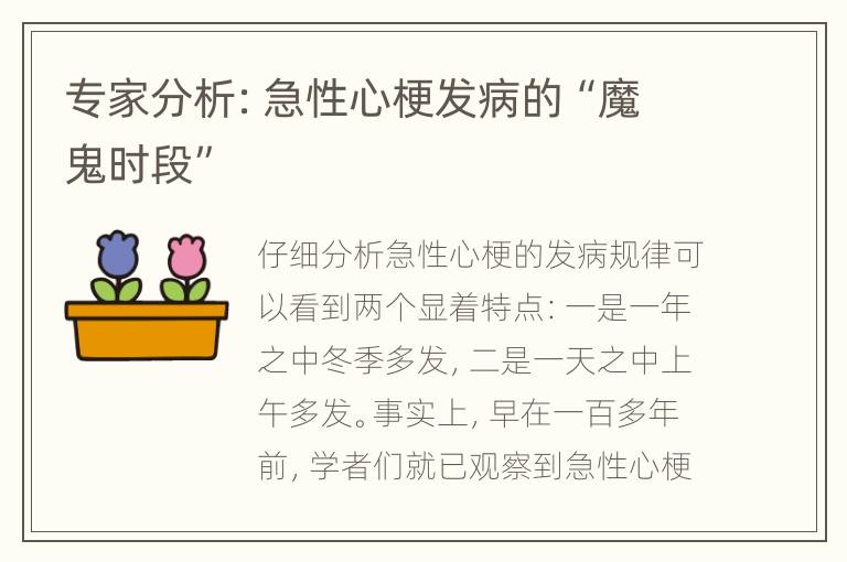 专家分析：急性心梗发病的“魔鬼时段”