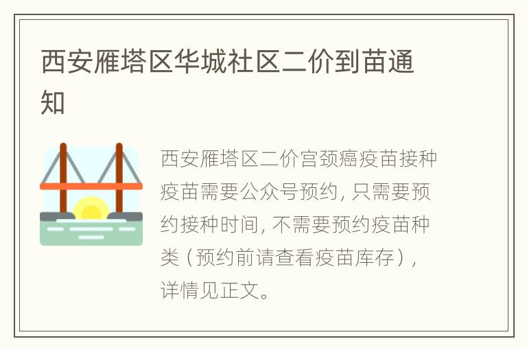 西安雁塔区华城社区二价到苗通知