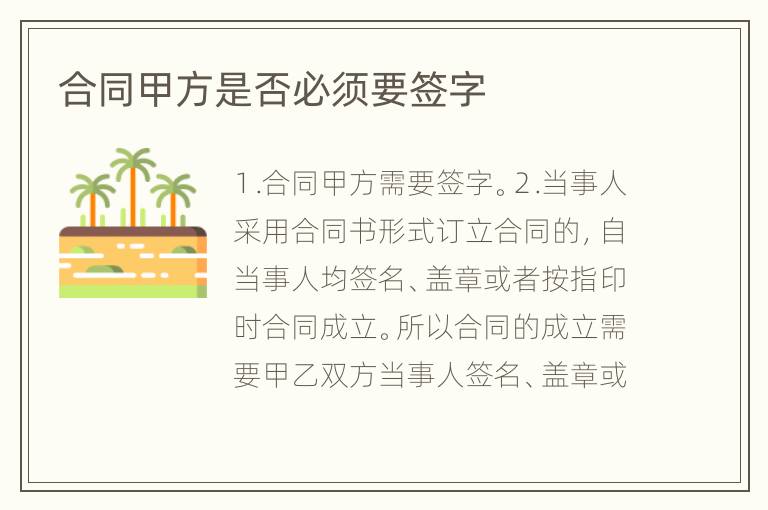 合同甲方是否必须要签字