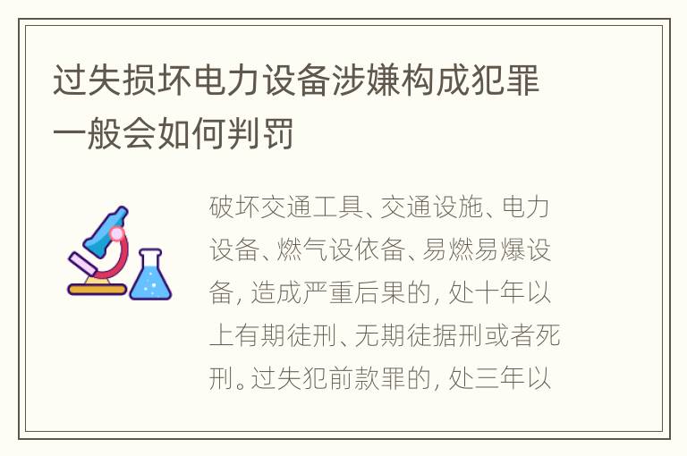 过失损坏电力设备涉嫌构成犯罪一般会如何判罚