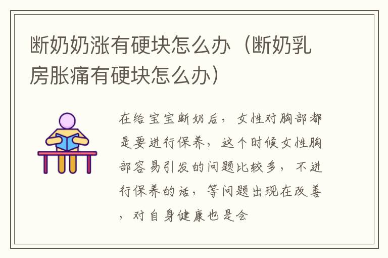 断奶奶涨有硬块怎么办（断奶乳房胀痛有硬块怎么办）