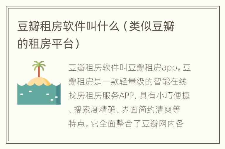 豆瓣租房软件叫什么（类似豆瓣的租房平台）