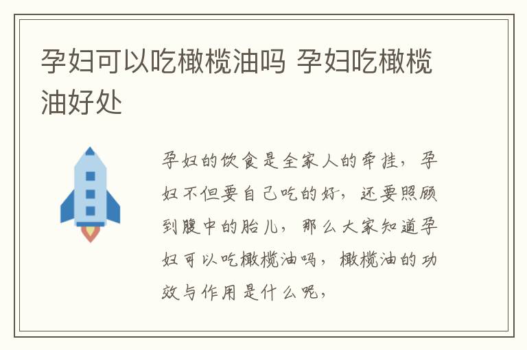 孕妇可以吃橄榄油吗 孕妇吃橄榄油好处