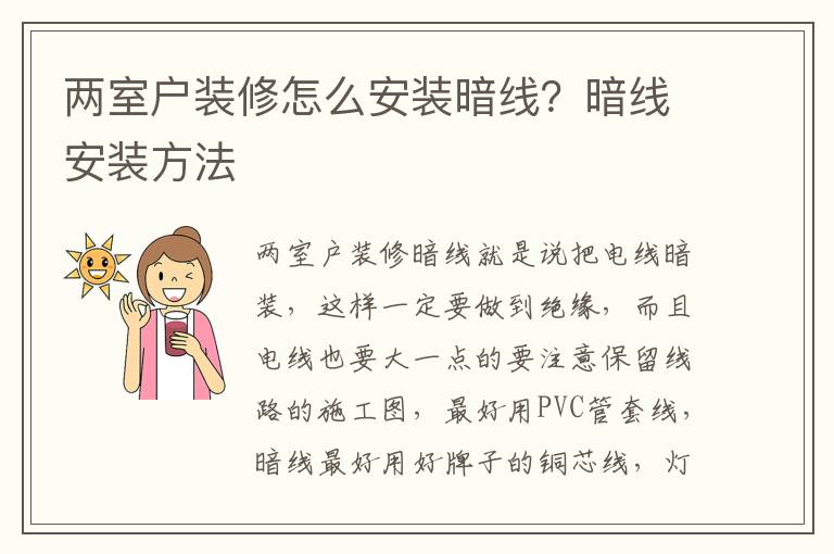 两室户装修怎么安装暗线？暗线安装方法