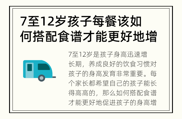 7至12岁孩子每餐该如何搭配食谱才能更好地增高？ 孩子的身高增长需要注意什么？