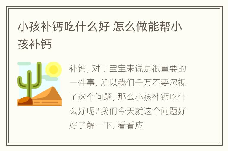 小孩补钙吃什么好 怎么做能帮小孩补钙