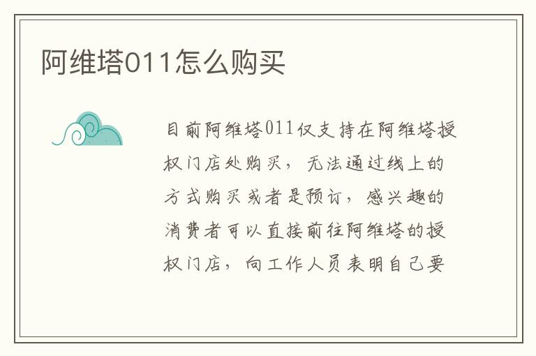 阿维塔011怎么购买