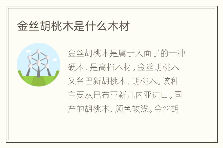 金丝胡桃木是什么木材