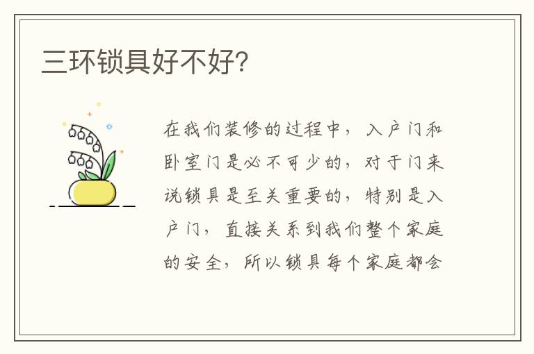 三环锁具好不好？