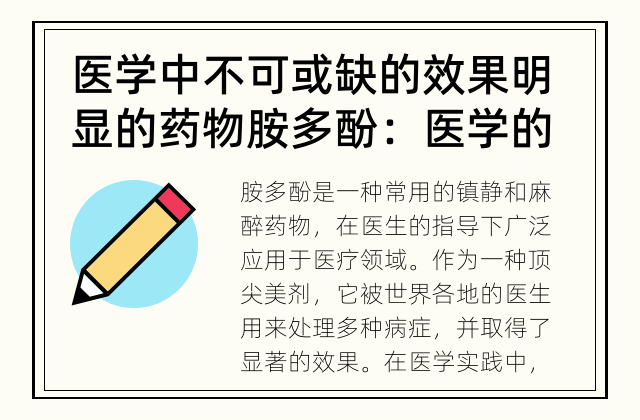 医学中不可或缺的效果明显的药物 胺多酚：医学的神奇之剂？