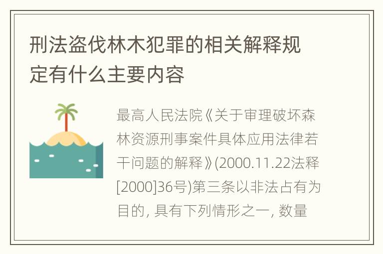 刑法盗伐林木犯罪的相关解释规定有什么主要内容