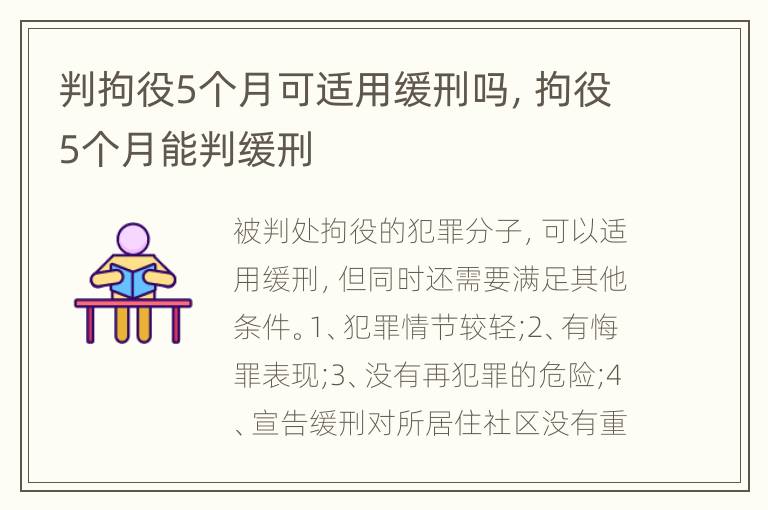 判拘役5个月可适用缓刑吗，拘役5个月能判缓刑