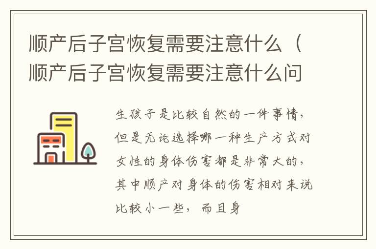 顺产后子宫恢复需要注意什么（顺产后子宫恢复需要注意什么问题）