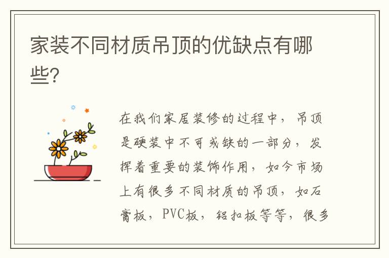 家装不同材质吊顶的优缺点有哪些？