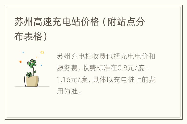 苏州高速充电站价格（附站点分布表格）