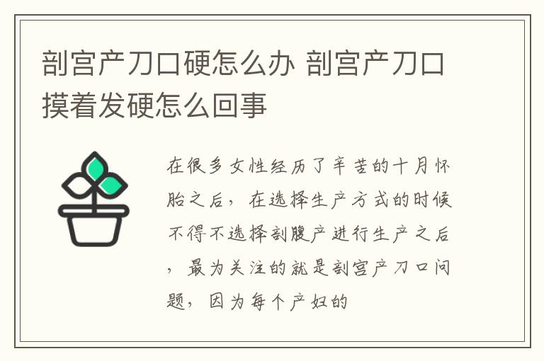 剖宫产刀口硬怎么办 剖宫产刀口摸着发硬怎么回事