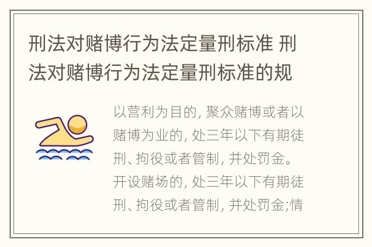 刑法对赌博行为法定量刑标准 刑法对赌博行为法定量刑标准的规定