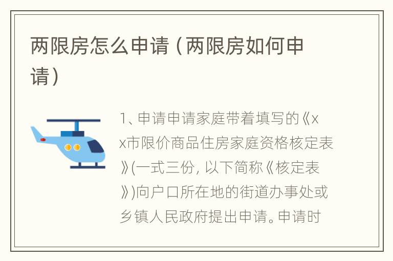 两限房怎么申请（两限房如何申请）