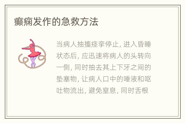 癫痫发作的急救方法