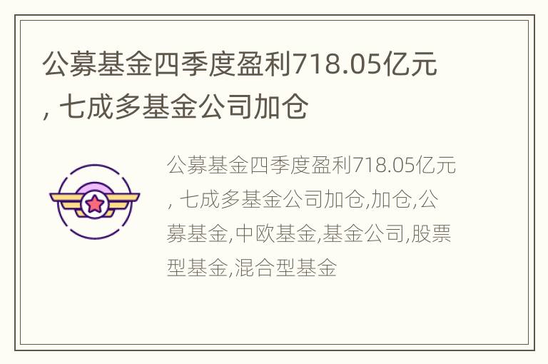 公募基金四季度盈利718.05亿元，七成多基金公司加仓