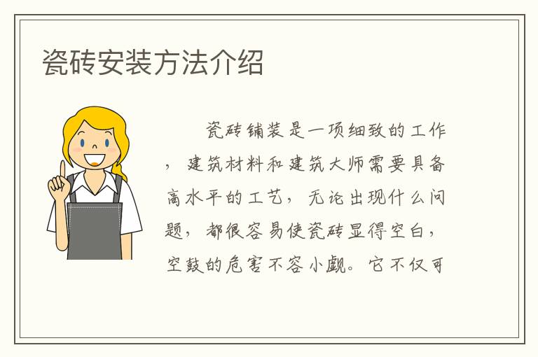 瓷砖安装方法介绍