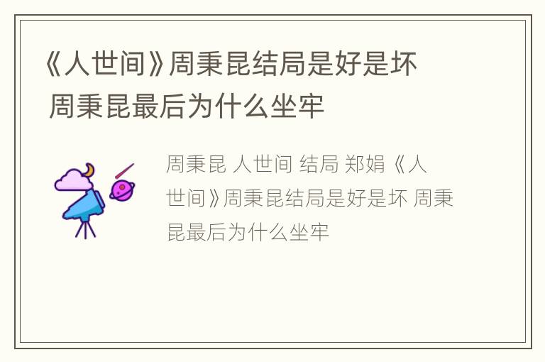 《人世间》周秉昆结局是好是坏 周秉昆最后为什么坐牢