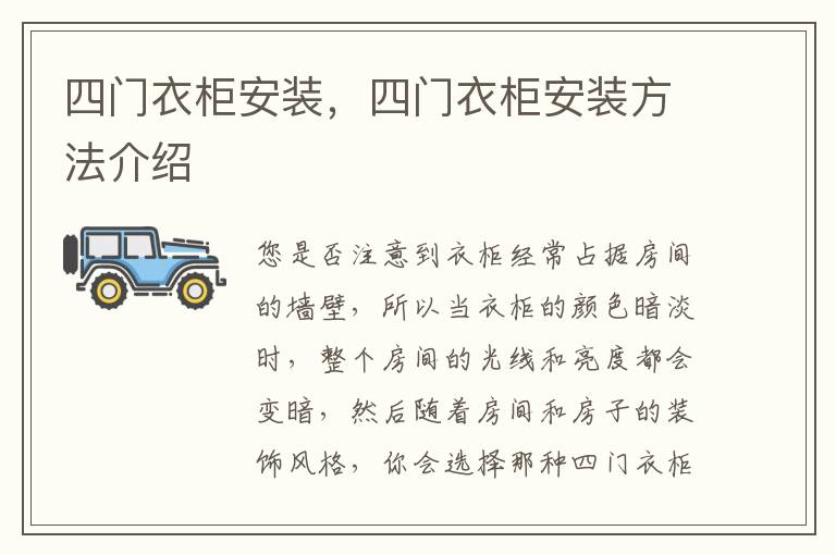 四门衣柜安装，四门衣柜安装方法介绍