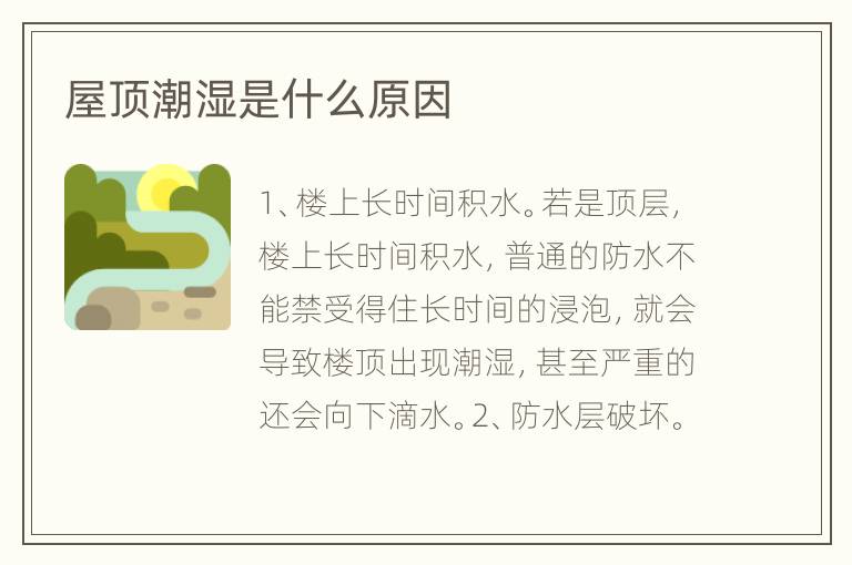 屋顶潮湿是什么原因
