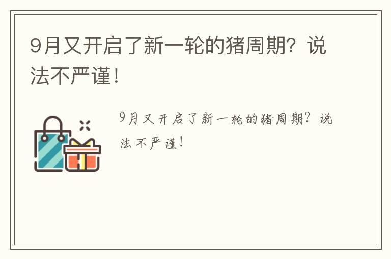 9月又开启了新一轮的猪周期？说法不严谨！