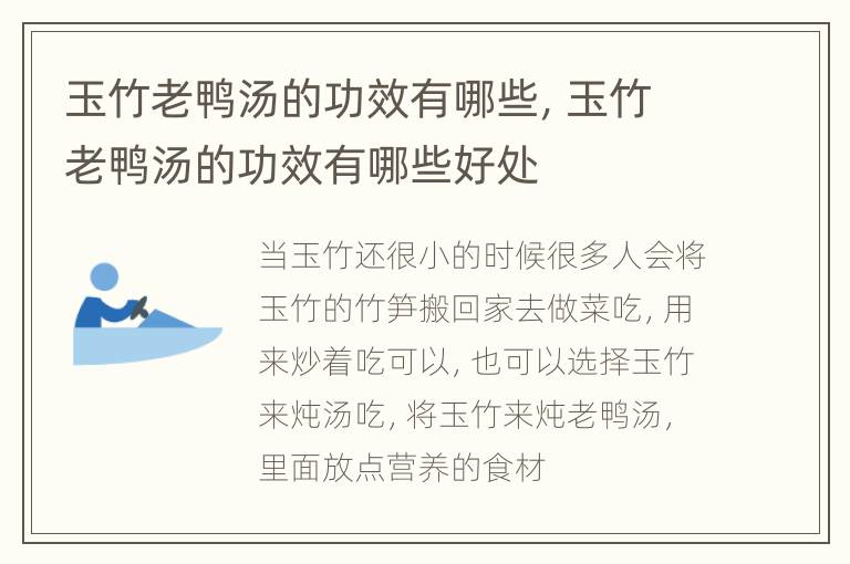 玉竹老鸭汤的功效有哪些，玉竹老鸭汤的功效有哪些好处