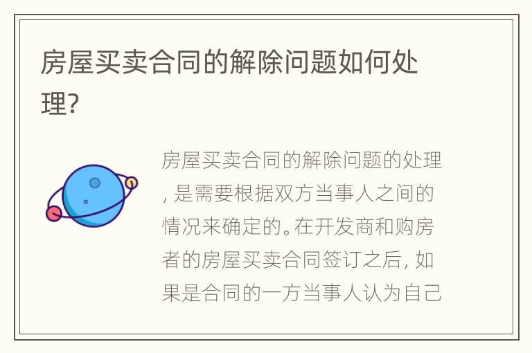 房屋买卖合同的解除问题如何处理？