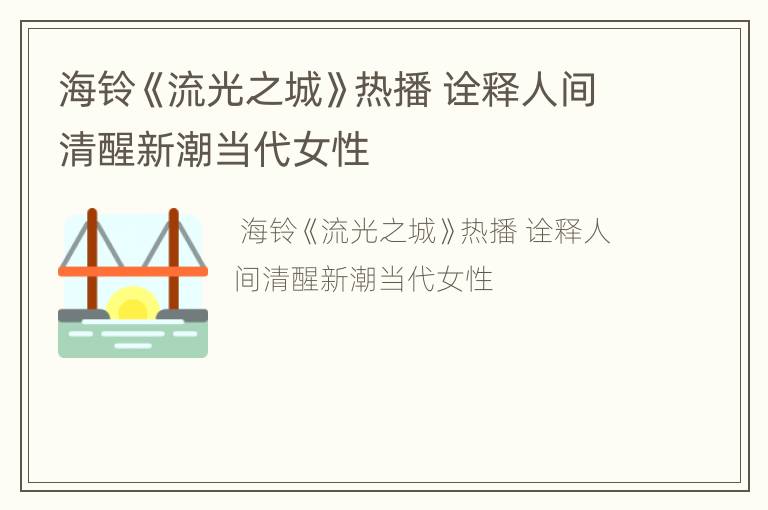 海铃《流光之城》热播 诠释人间清醒新潮当代女性