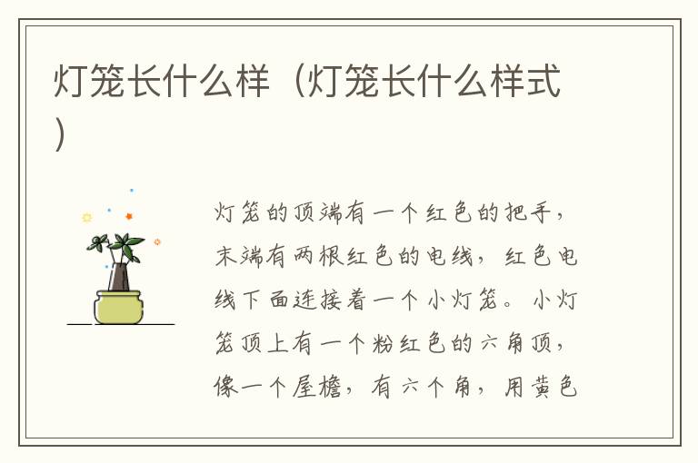 灯笼长什么样（灯笼长什么样式）