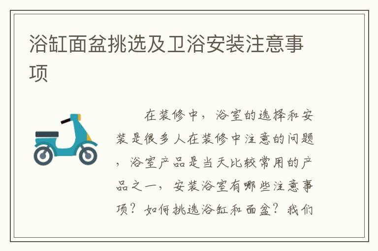 浴缸面盆挑选及卫浴安装注意事项